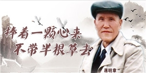 蒋明章，捧着一颗心来，不带半根草去。